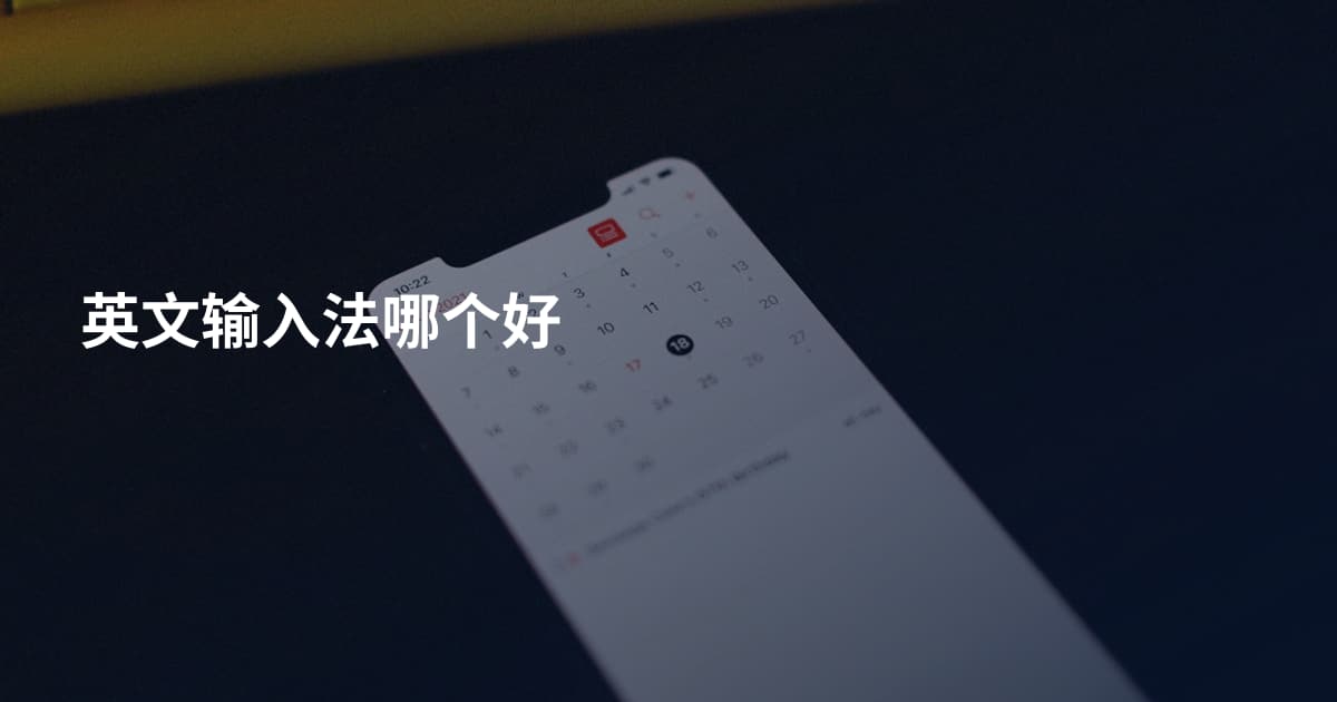 英文输入法哪个好