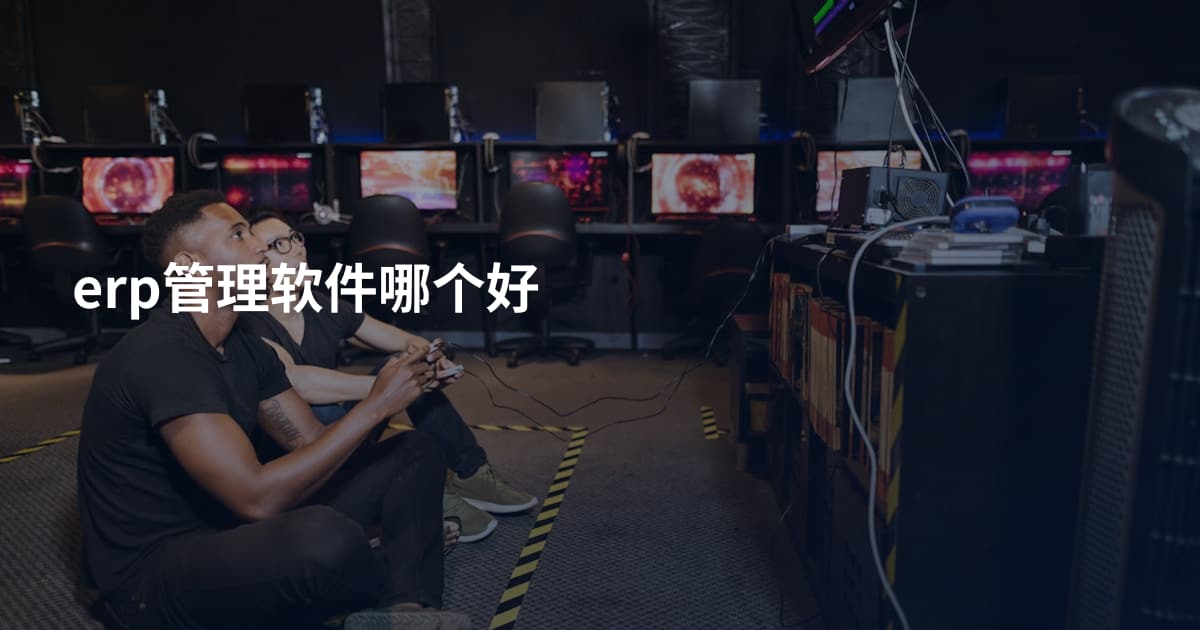 erp管理软件哪个好