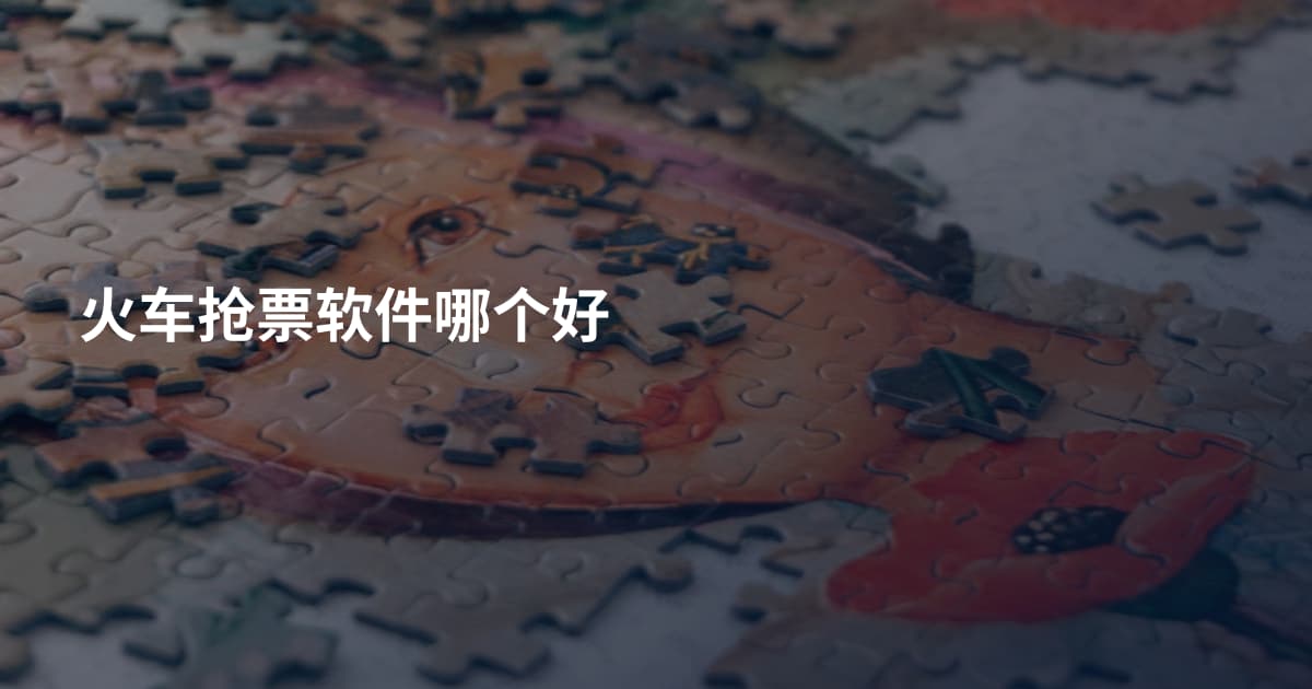 火车抢票软件哪个好