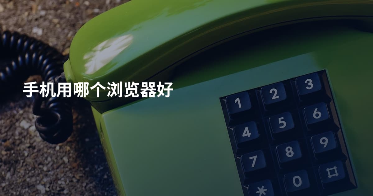 手机用哪个浏览器好