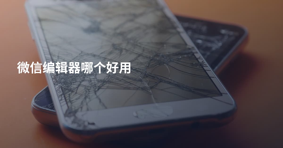 微信编辑器哪个好用