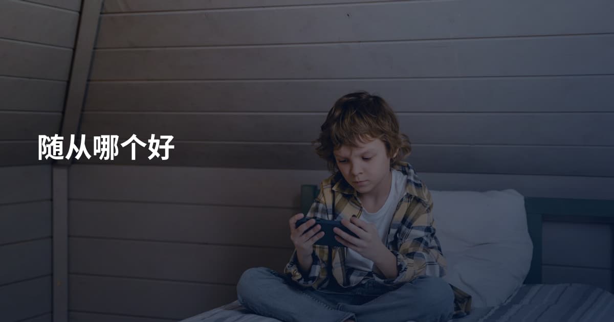 随从哪个好