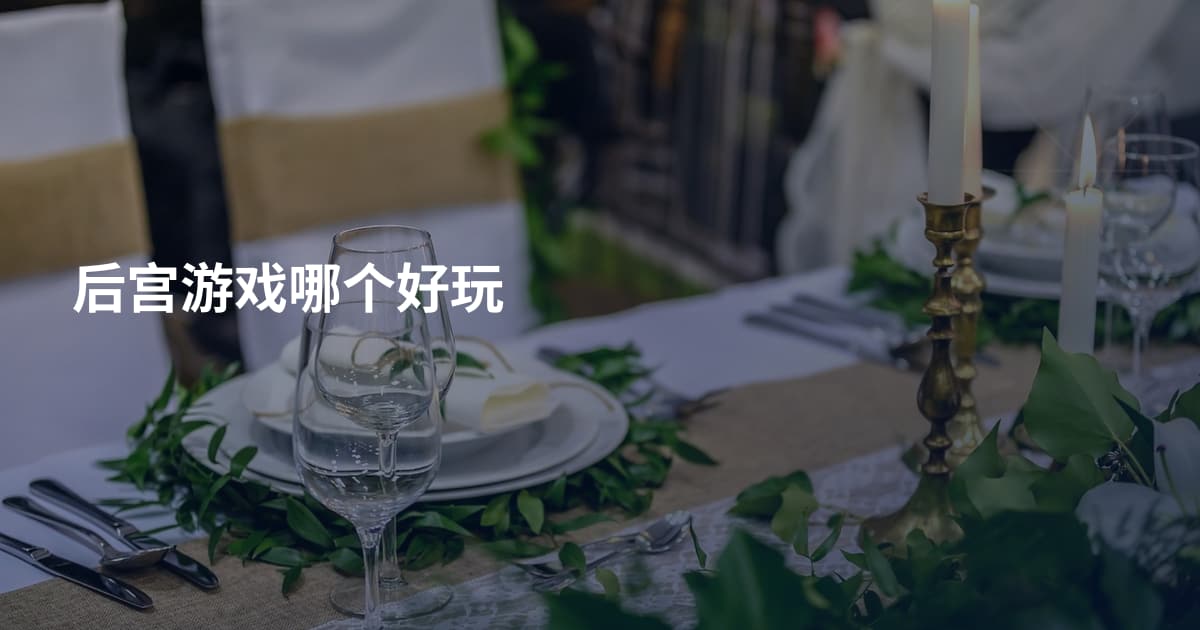 后宫游戏哪个好玩