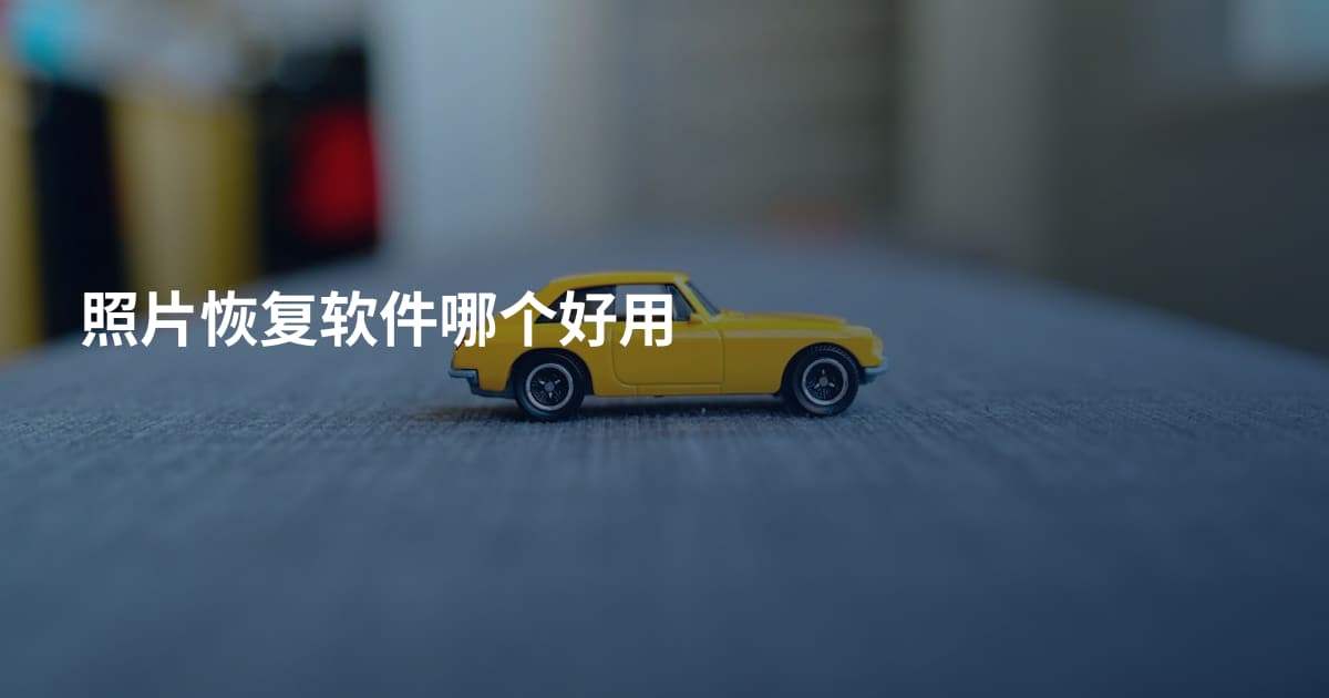 照片恢复软件哪个好用