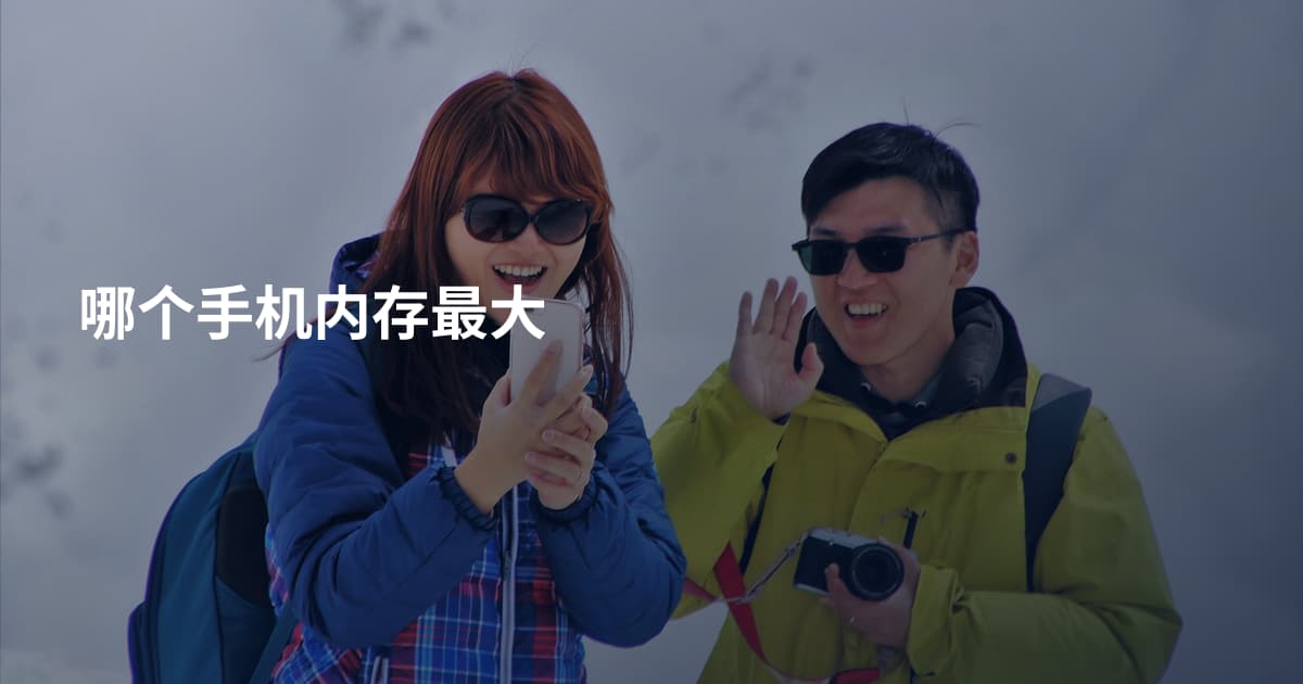 哪个手机内存最大