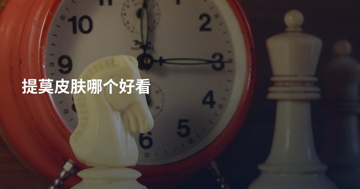 提莫皮肤哪个好看
