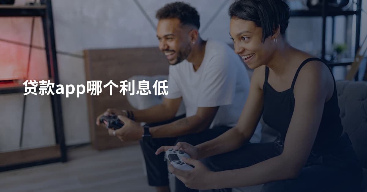 贷款app哪个利息低