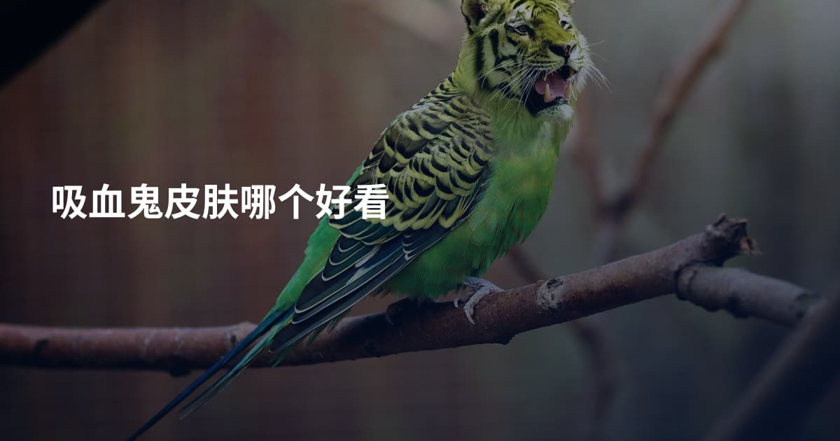 吸血鬼皮肤哪个好看