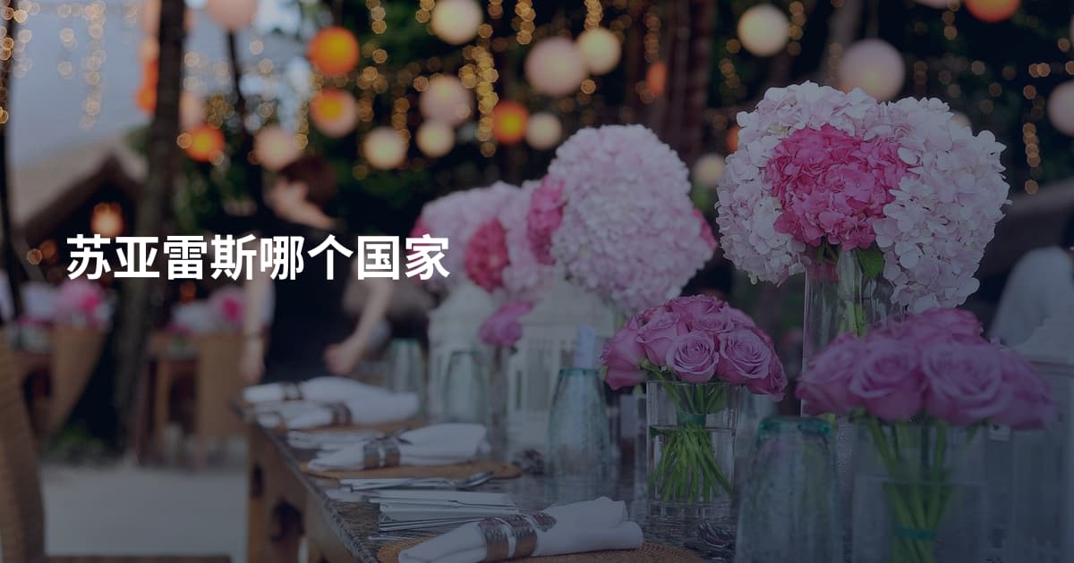 苏亚雷斯哪个国家
