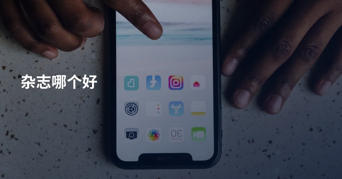 杂志哪个好