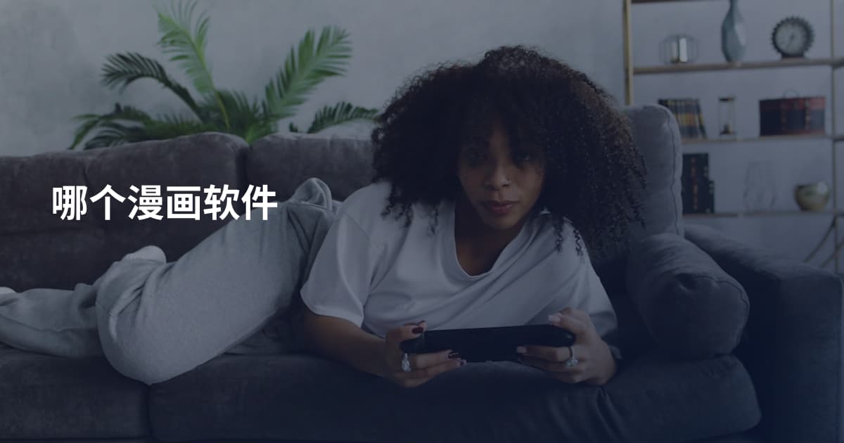 哪个漫画软件