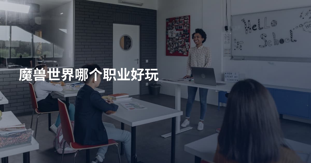 魔兽世界哪个职业好玩
