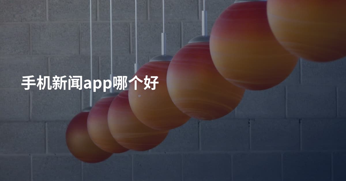 手机新闻app哪个好