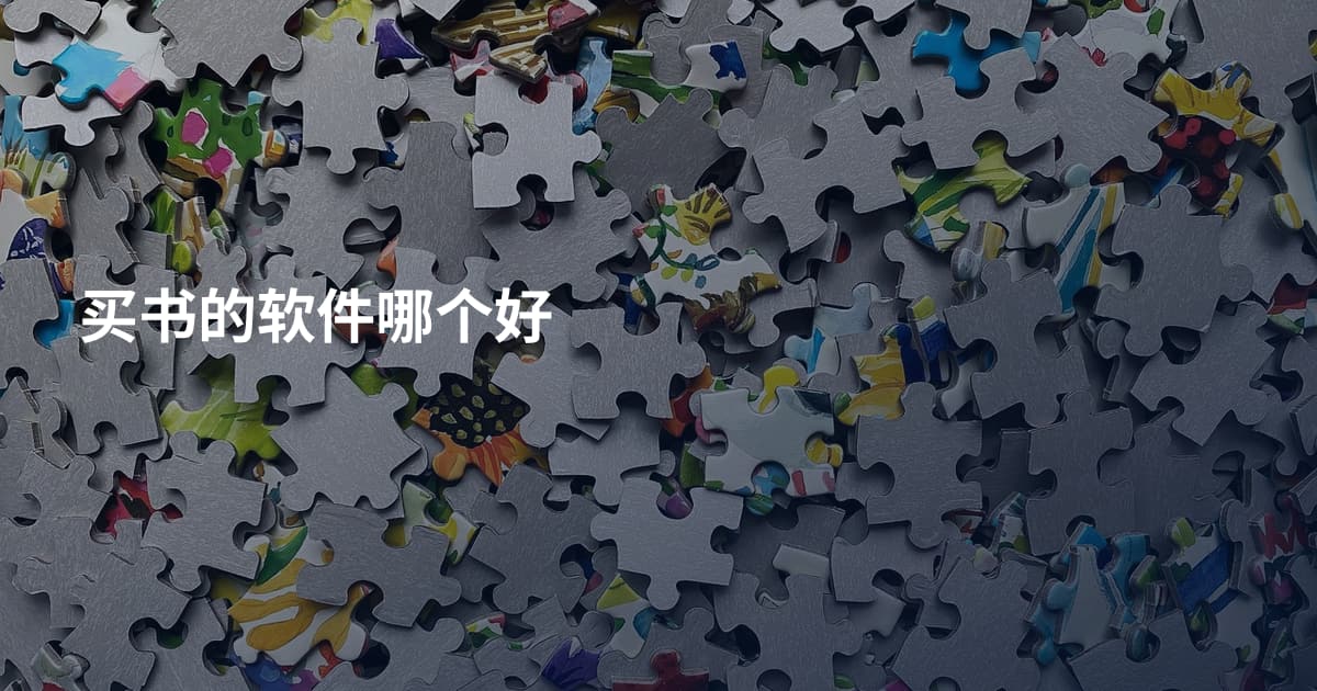 买书的软件哪个好