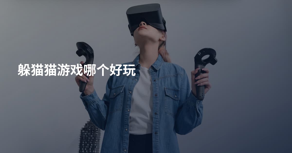 躲猫猫游戏哪个好玩