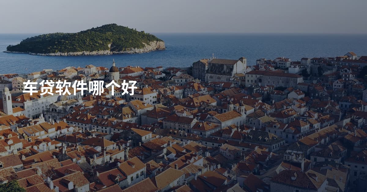 车贷软件哪个好