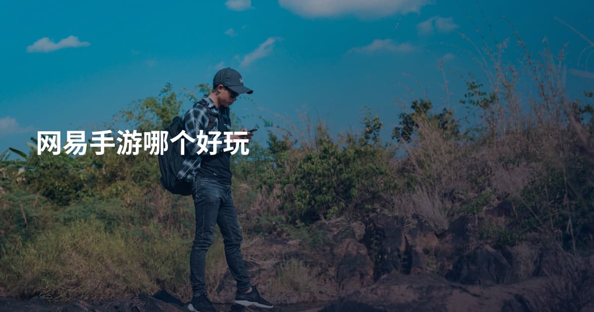 网易手游哪个好玩