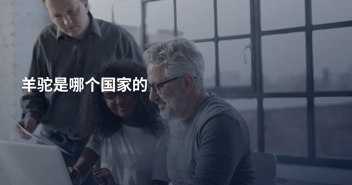 羊驼是哪个国家的