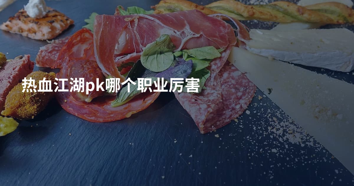 热血江湖pk哪个职业厉害
