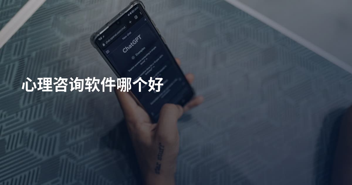 心理咨询软件哪个好