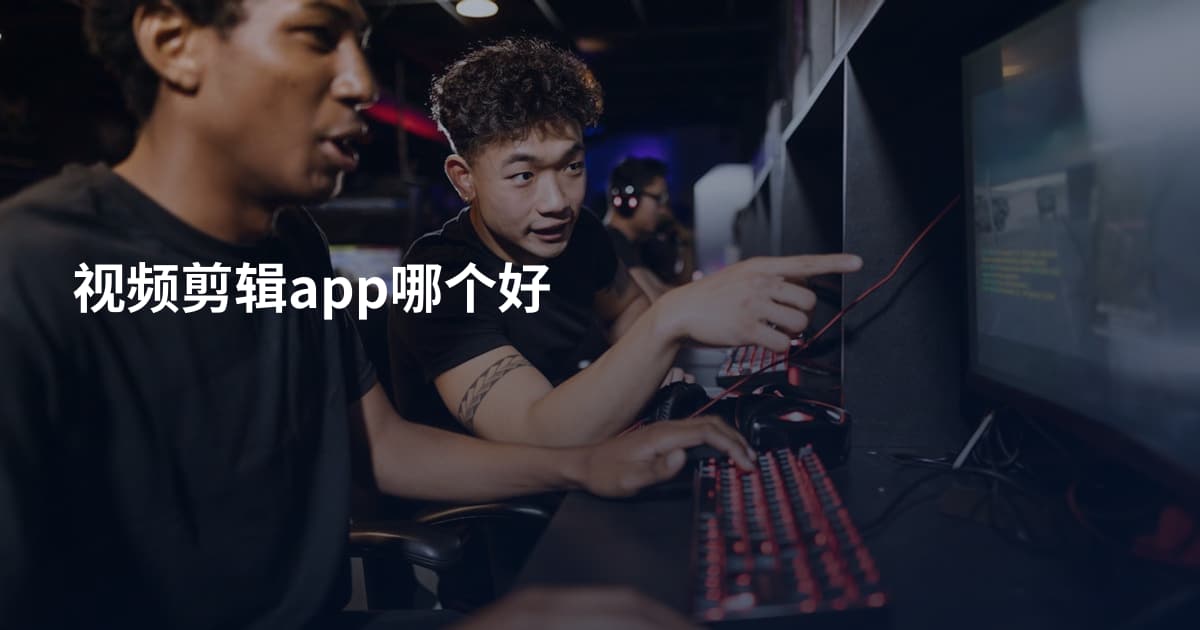 视频剪辑app哪个好