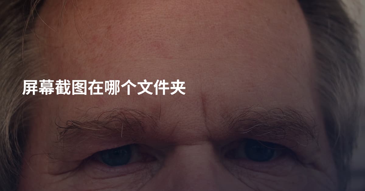 屏幕截图在哪个文件夹