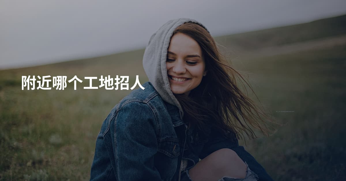 附近哪个工地招人