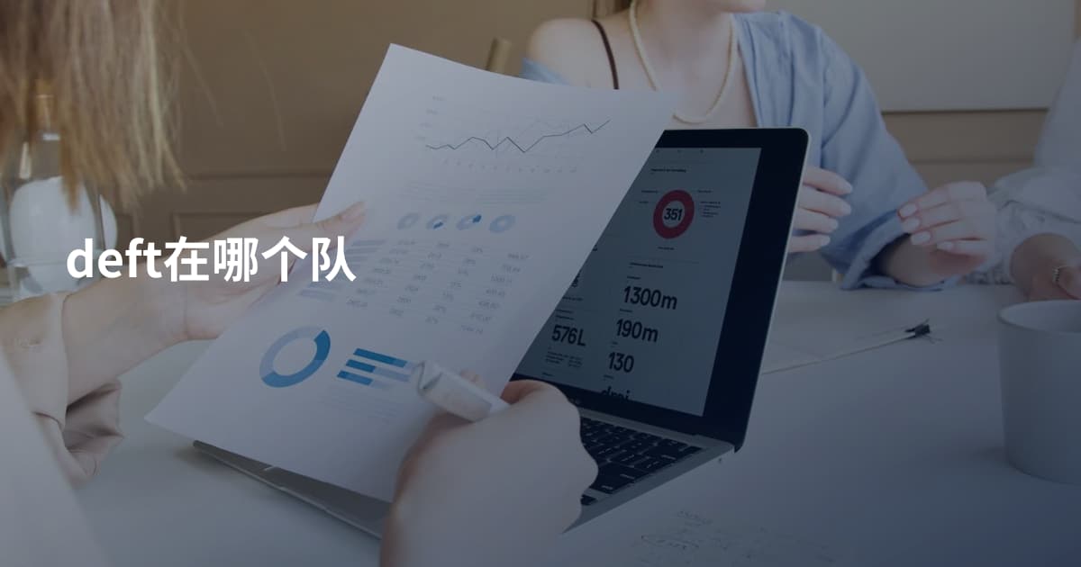 deft在哪个队
