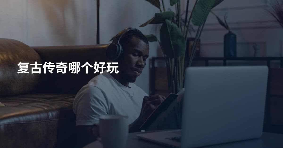 复古传奇哪个好玩