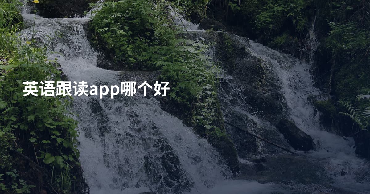 英语跟读app哪个好
