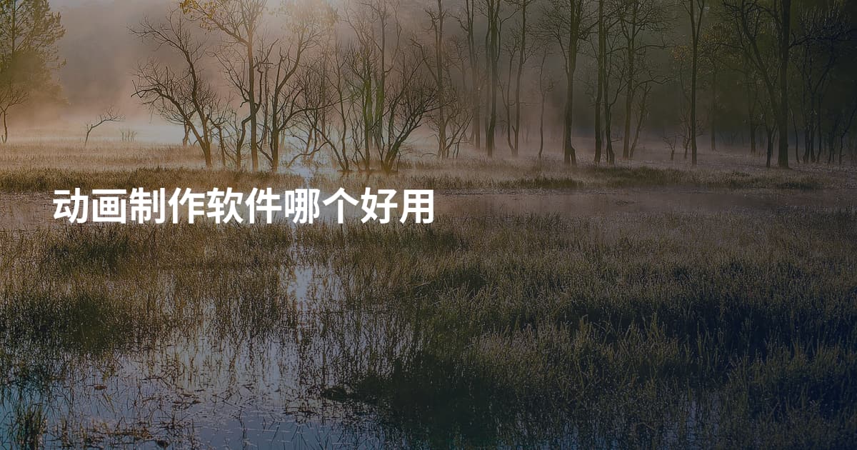 动画制作软件哪个好用
