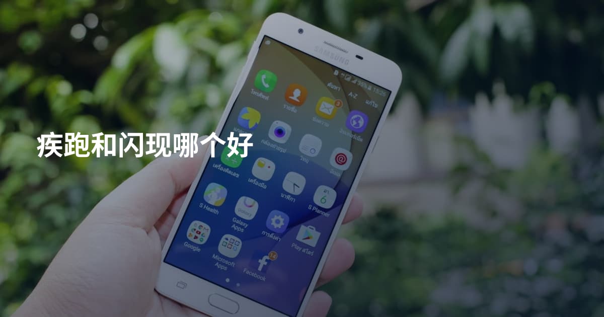 疾跑和闪现哪个好