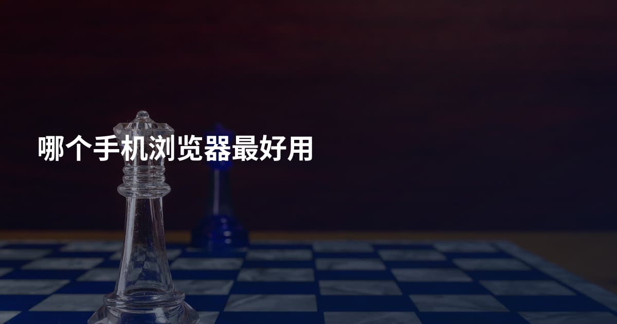 哪个手机浏览器最好用