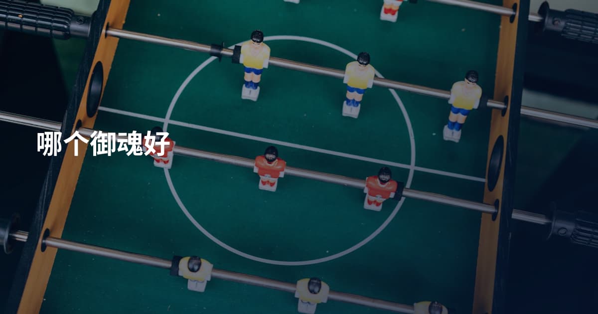 哪个御魂好
