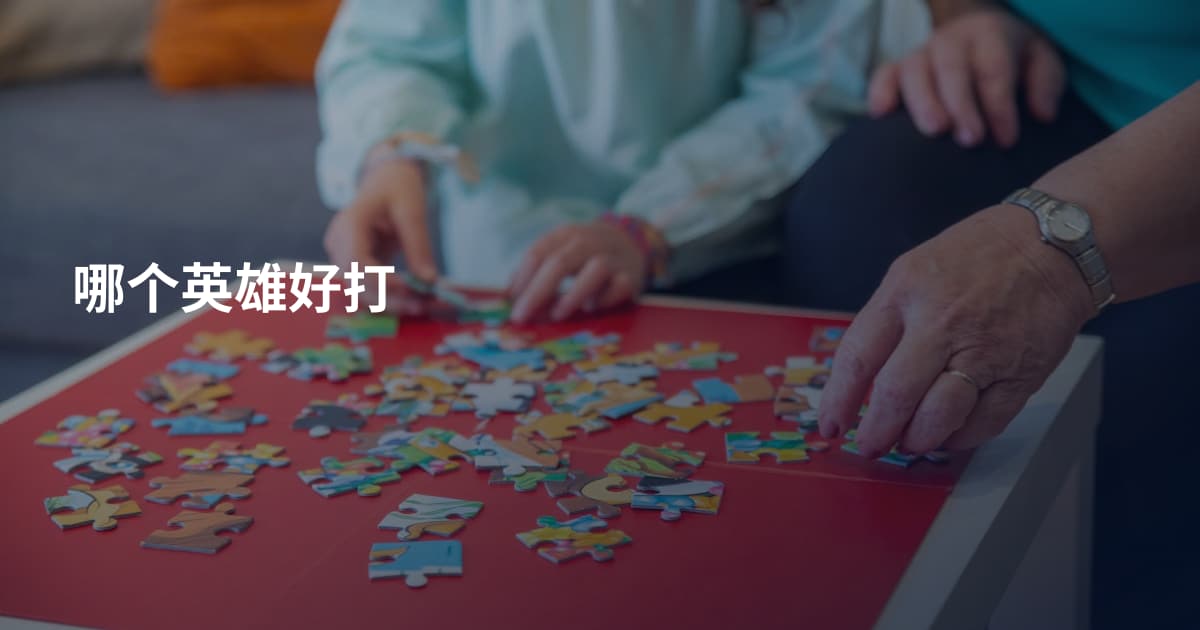 哪个英雄好打