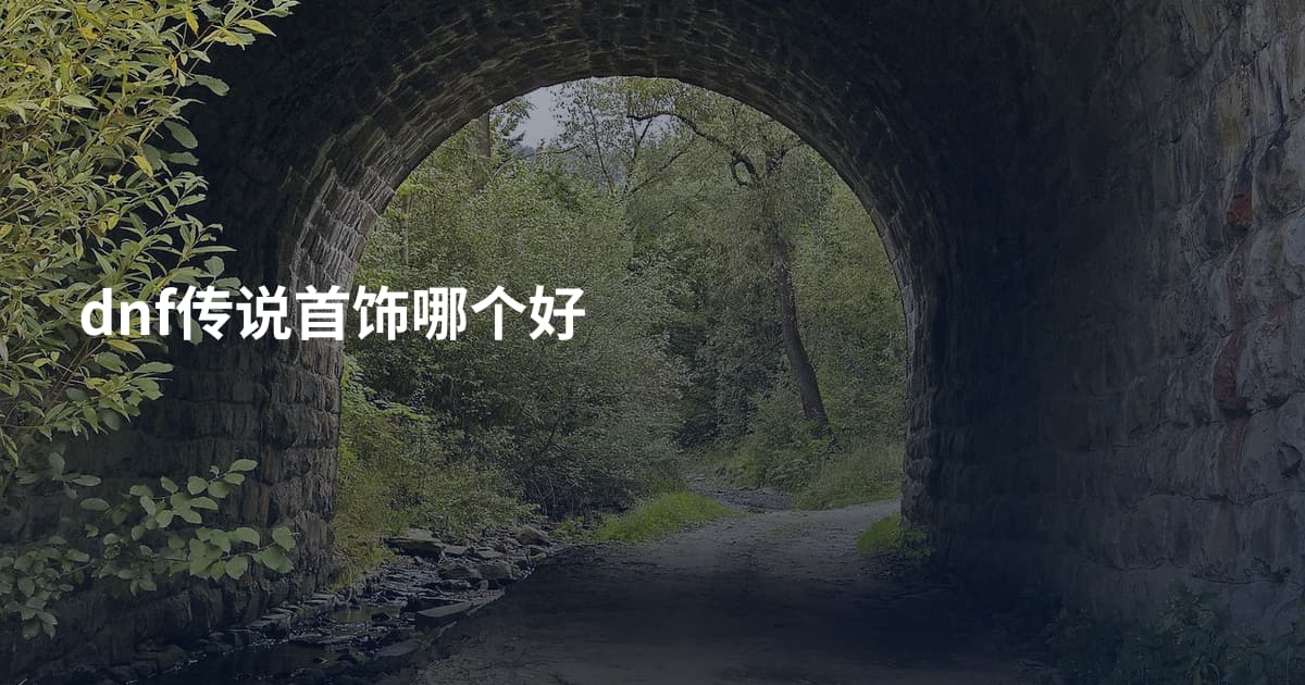 dnf传说首饰哪个好