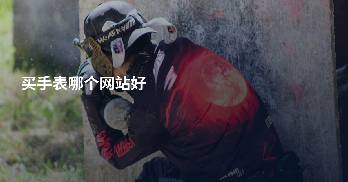 买手表哪个网站好
