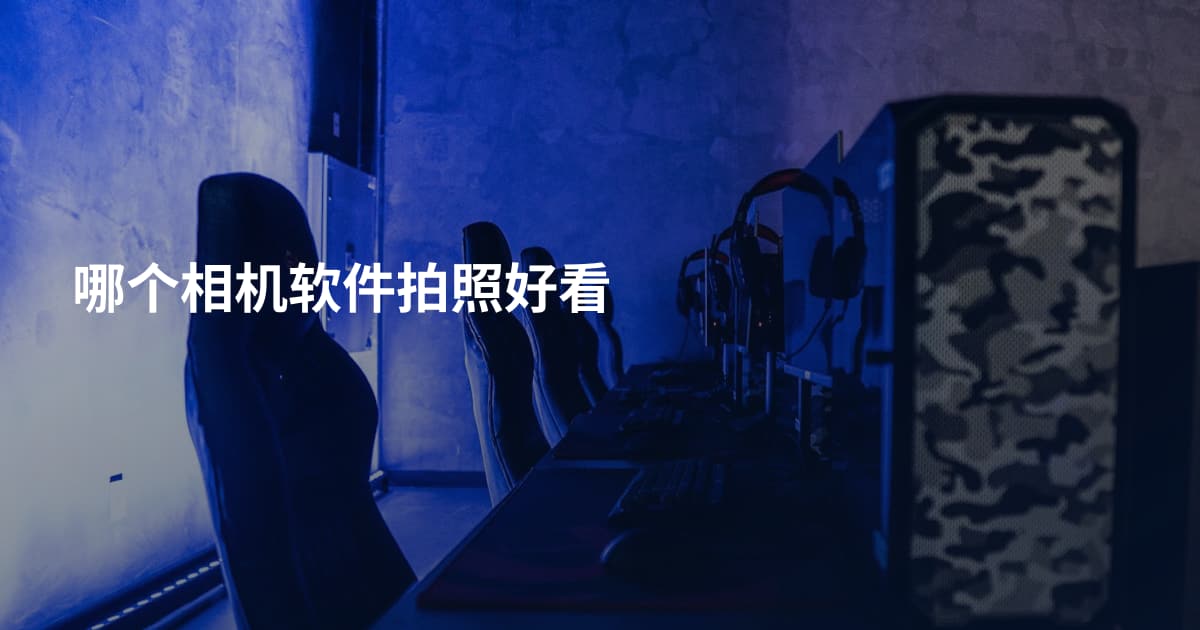 哪个相机软件拍照好看