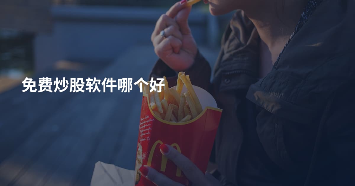 免费炒股软件哪个好