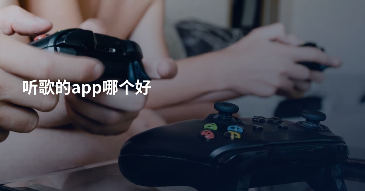 听歌的app哪个好