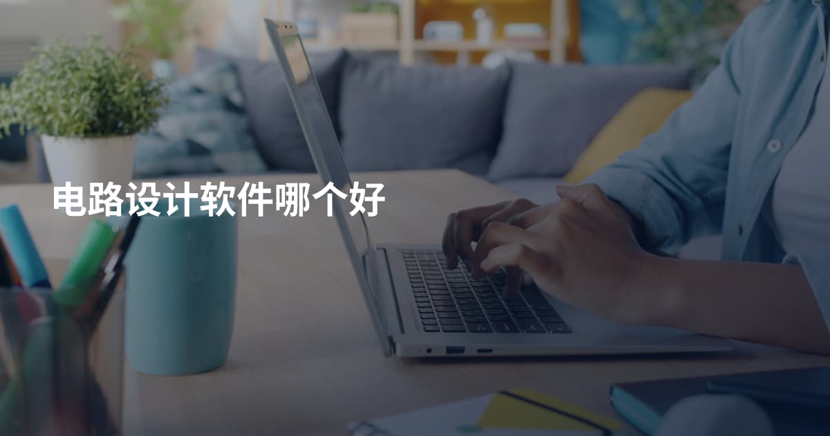 电路设计软件哪个好