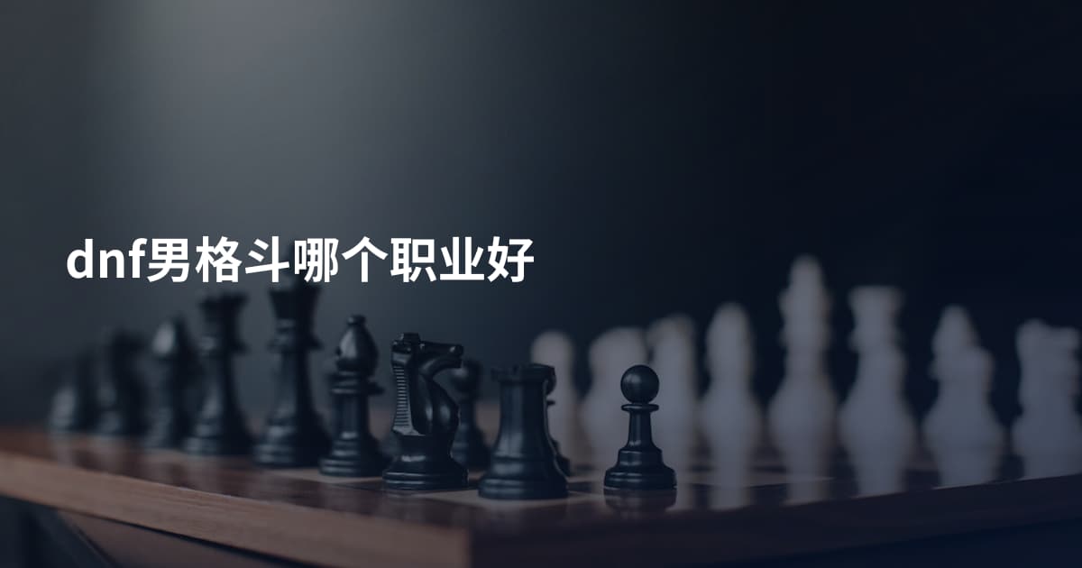 dnf男格斗哪个职业好