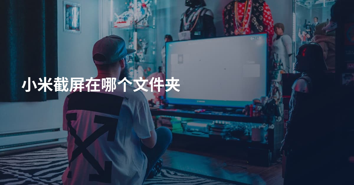 小米截屏在哪个文件夹