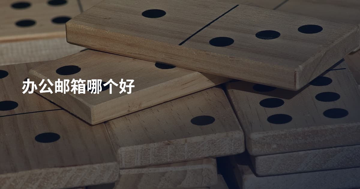 办公邮箱哪个好