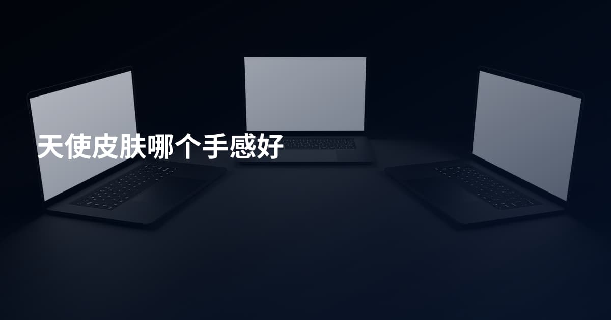 天使皮肤哪个手感好