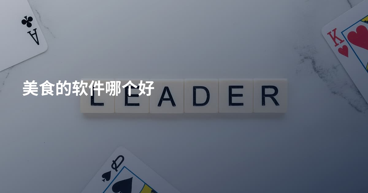 美食的软件哪个好