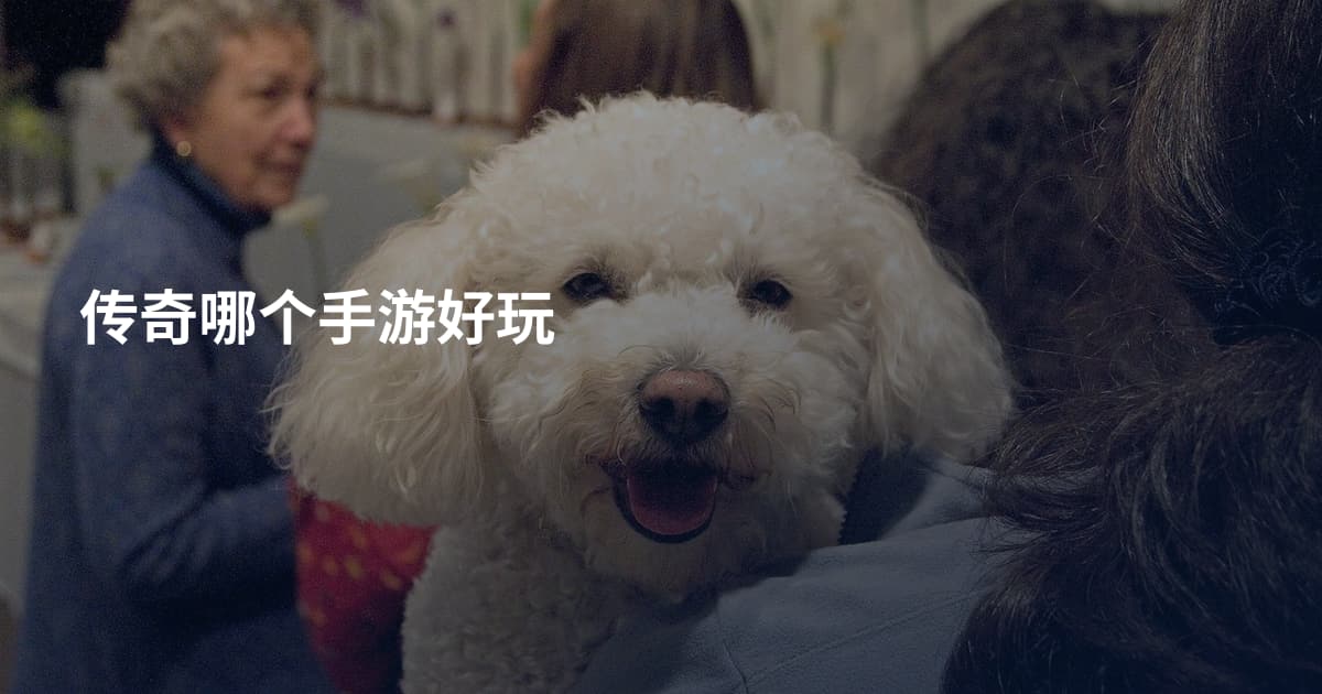 传奇哪个手游好玩