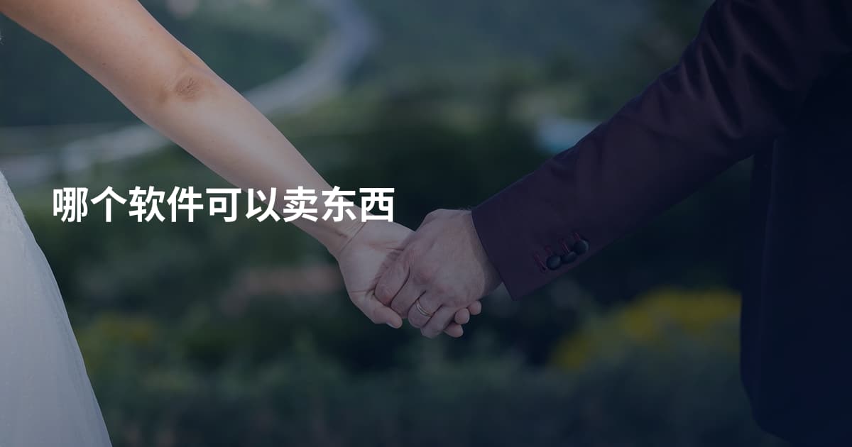 哪个软件可以卖东西