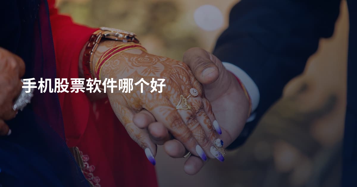 手机股票软件哪个好