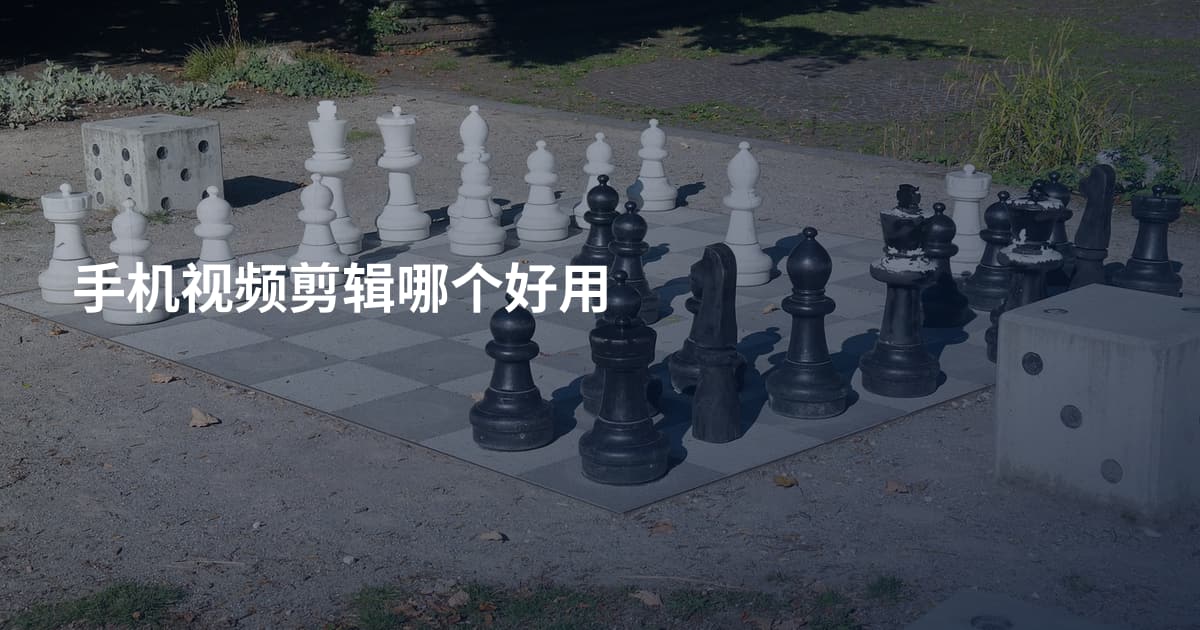 手机视频剪辑哪个好用